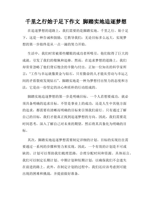 千里之行始于足下作文  脚踏实地追逐梦想