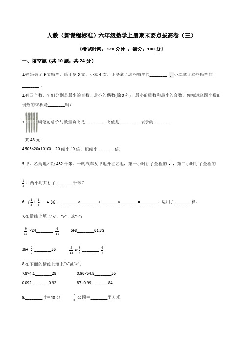 六年级数学上册  期末要点拔高卷(三)(人教版)