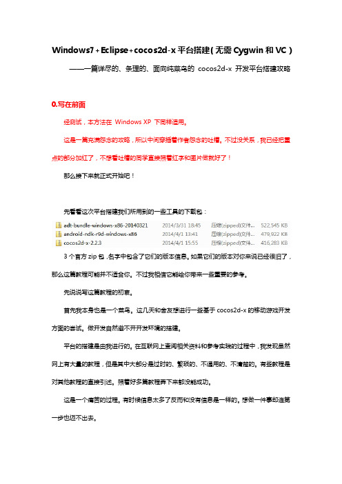 Windows7+Eclipse+cocos2d-x平台搭建(无需Cygwin和VC)