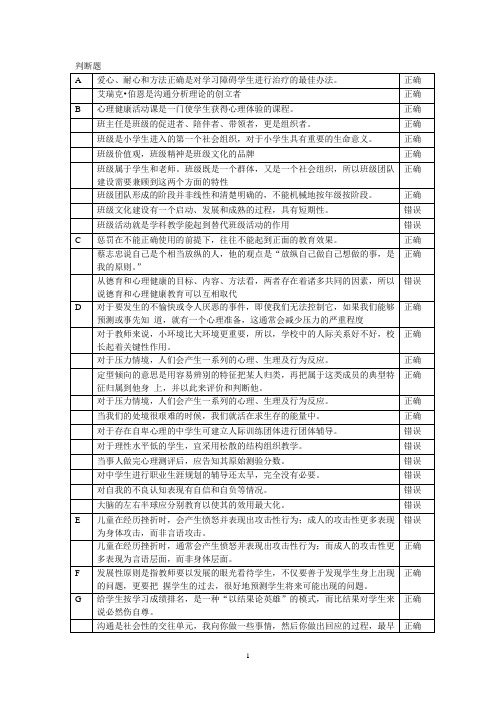心理健康教育判断题集锦