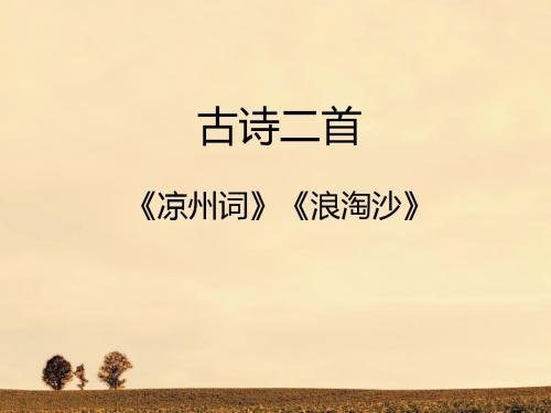 语文北师大六年级上册(2011年6月修订)《古诗二首》课件2