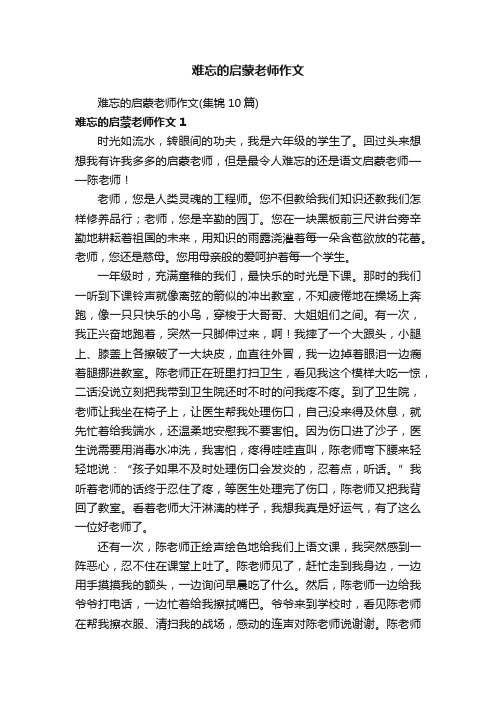 难忘的启蒙老师作文