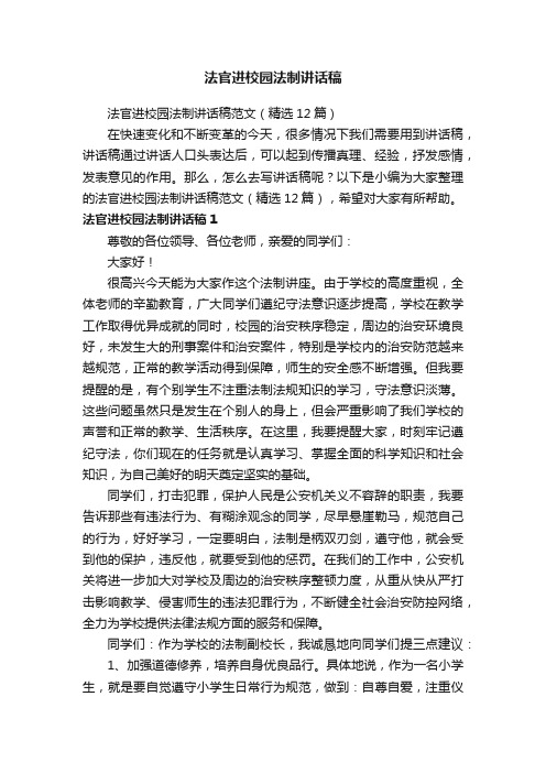 法官进校园法制讲话稿范文（精选12篇）