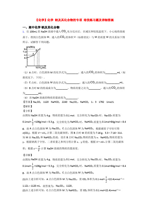 【化学】化学 钠及其化合物的专项 培优练习题及详细答案