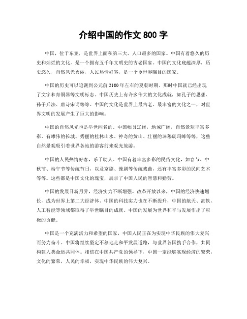 介绍中国的作文800字