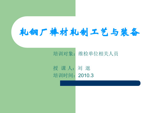 轧钢厂棒材轧制工艺与装备