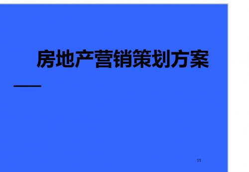 房地产营销策划方案ppt课件