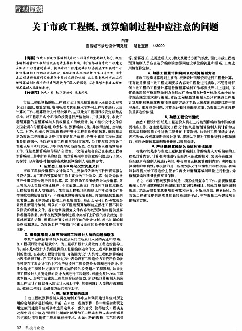 关于市政工程概、预算编制过程中应注意的问题