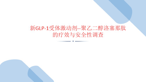 GLP-1聚乙二醇洛塞那肽的疗效与安全性调查文献阅读报告