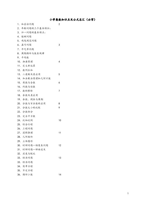 小学奥数知识点及公式总汇(必背)