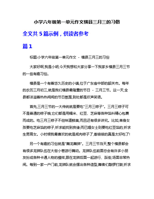 小学六年级第一单元作文横县三月三的习俗