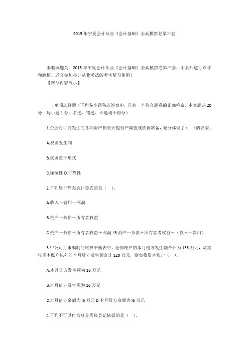 2015年宁夏会计从业《会计基础》全真模拟卷第三套