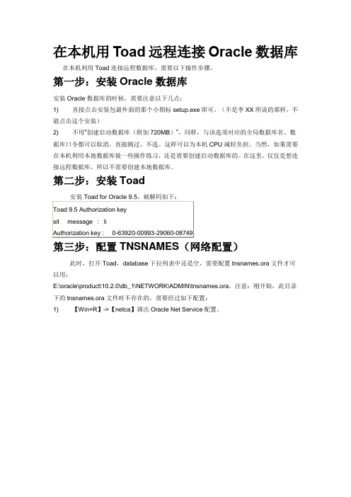 在本机用Toad远程连接Oracle数据库(详细步骤图解)