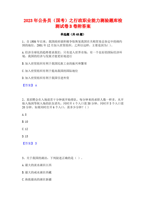 2023年公务员(国考)之行政职业能力测验题库检测试卷B卷附答案