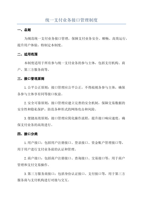 统一支付业务接口管理制度