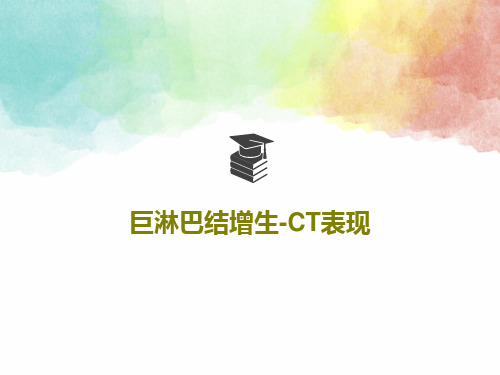 巨淋巴结增生-CT表现PPT共24页