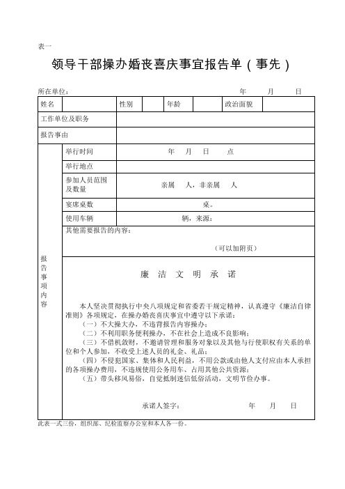 领导干部操办婚丧喜庆事宜报告单(事先)