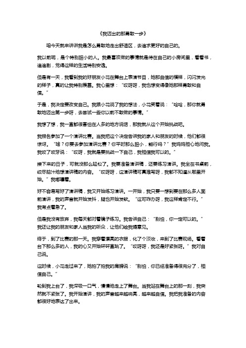 勇敢走出舒适区追求更好的自己的作文