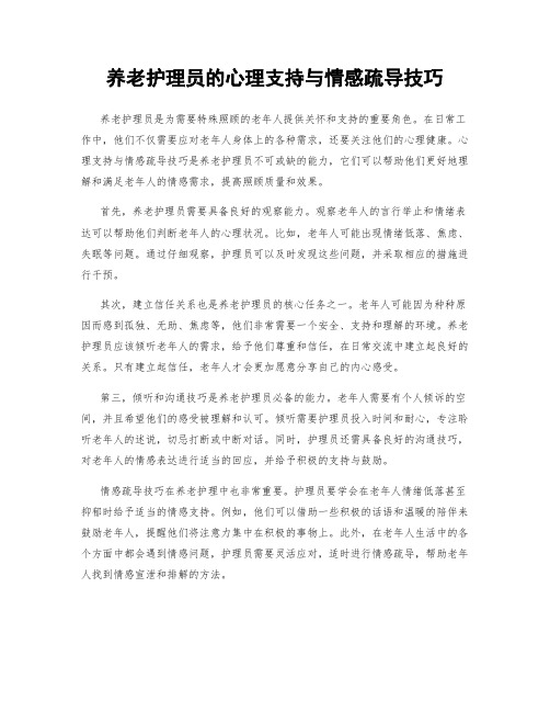 养老护理员的心理支持与情感疏导技巧