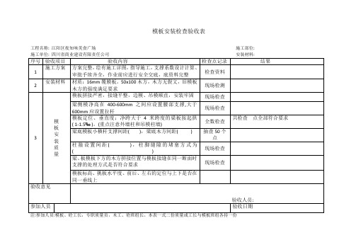 模板安装质量检查表