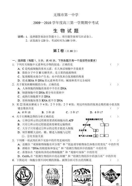 江苏省无锡市第一中学高三上学期期中考试生物试题