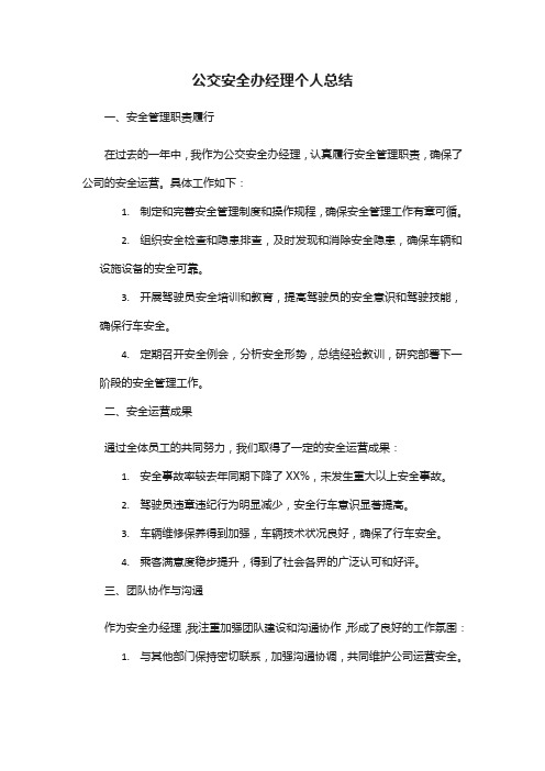 公交安全办经理 个人总结