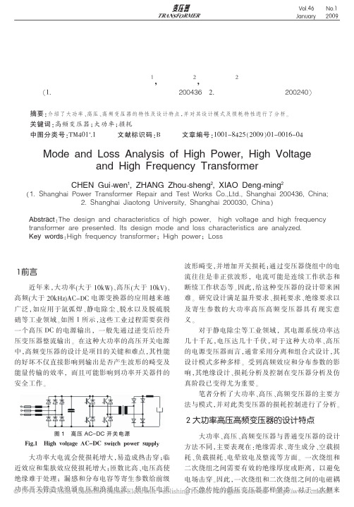 大功率高压高频变压器模式和损耗分析