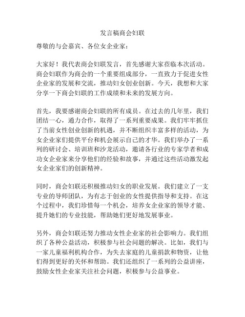 发言稿商会妇联