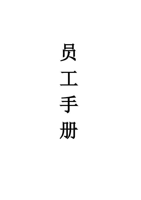 超市员工手册