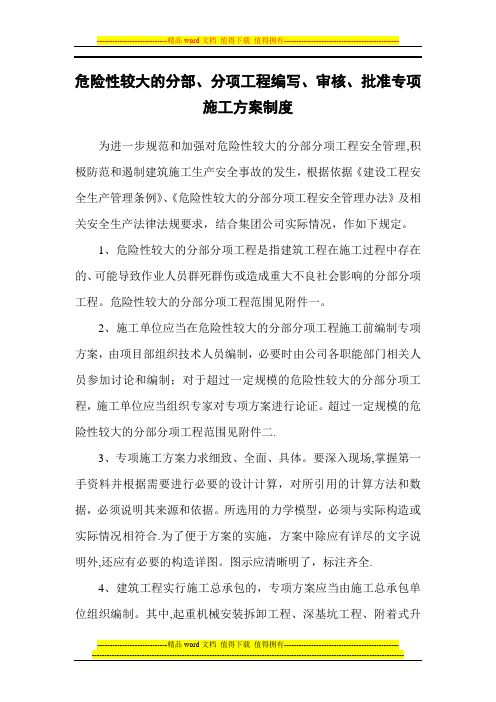 危险性较大的分部分项工程安全专项施工方案的编制、审批、实施规定【呕心沥血整理版】