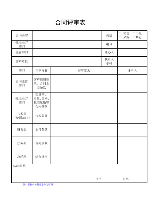 合同评审范本_-_副本