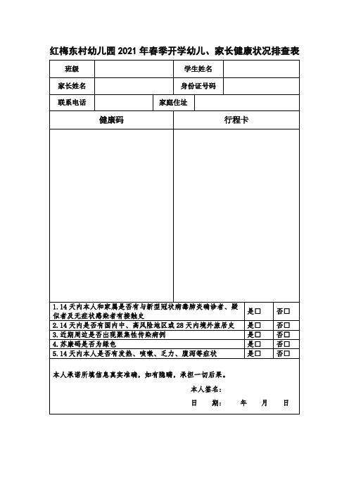 2021年春季开学幼儿、家长健康状况排查表