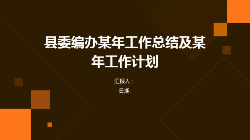 县委编办某年工作总结及某年工作计划