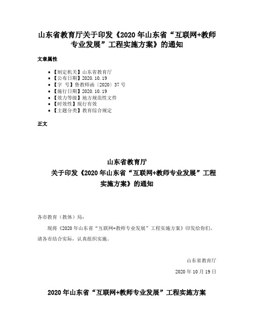 山东省教育厅关于印发《2020年山东省“互联网+教师专业发展”工程实施方案》的通知