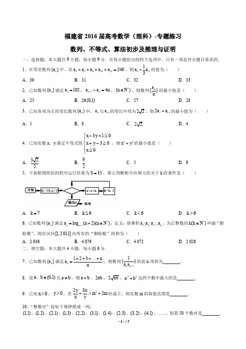 【福建省】2016届高考数学(理科)-数列、不等式、算法初步及推理与证明-专题练习及答案解析