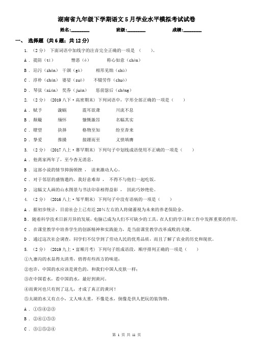 湖南省九年级下学期语文5月学业水平模拟考试试卷