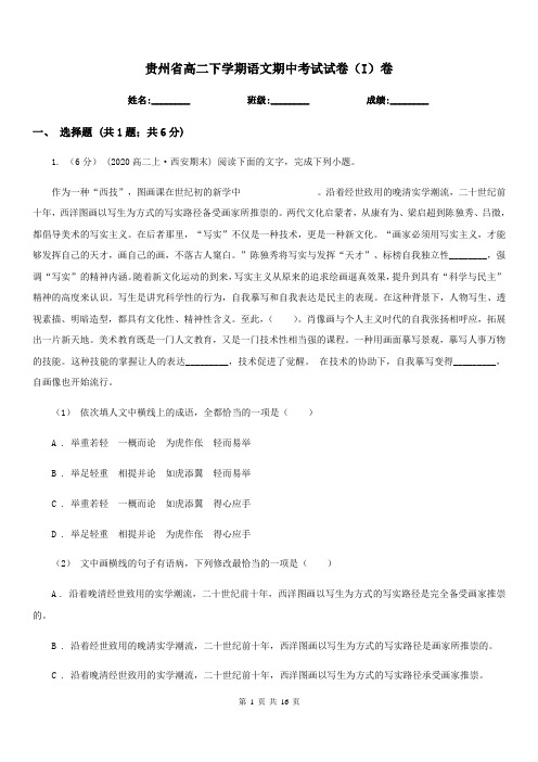 贵州省高二下学期语文期中考试试卷(I)卷(考试)