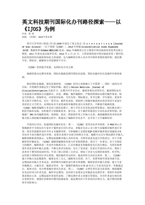 英文科技期刊国际化办刊路径探索——以《IJOS》为例