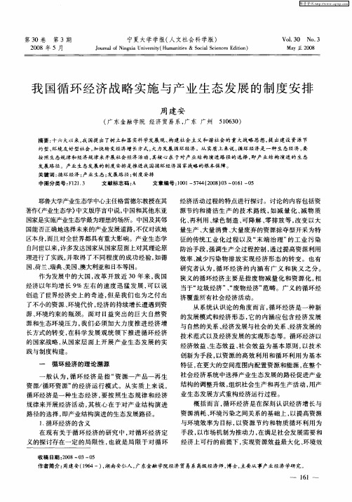 我国循环经济战略实施与产业生态发展的制度安排