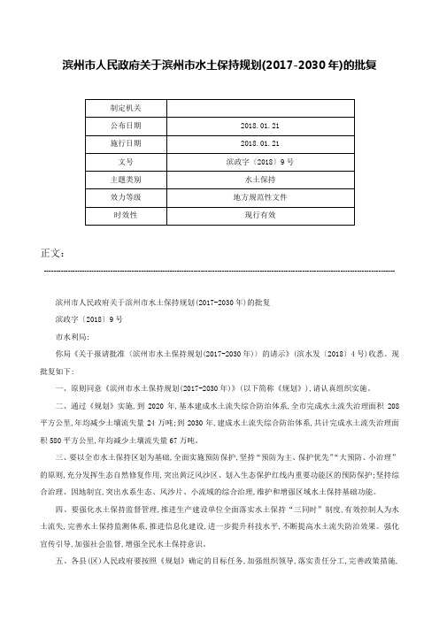 滨州市人民政府关于滨州市水土保持规划(2017-2030年)的批复-滨政字〔2018〕9号