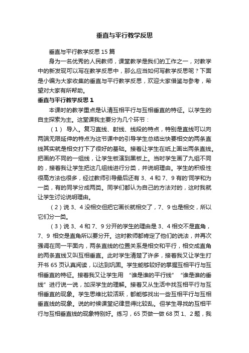 垂直与平行教学反思