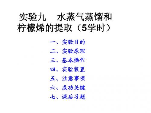 有机化学实验实验九 水蒸气蒸馏