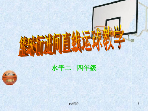 篮球行进间直线运球教学  ppt课件