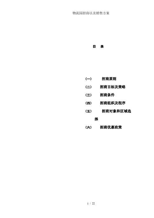 物流园招商以及销售方案