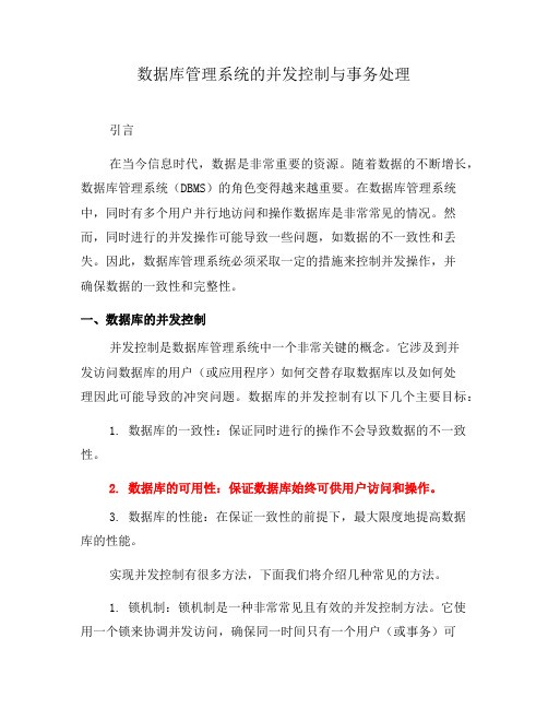 数据库管理系统的并发控制与事务处理(三)