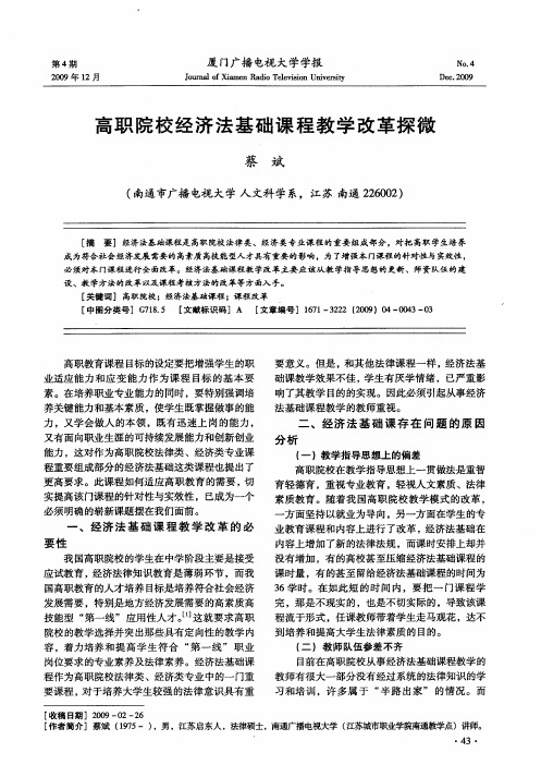 高职院校经济法基础课程教学改革探微