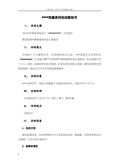 某某部门党建办公室文艺演出策划书