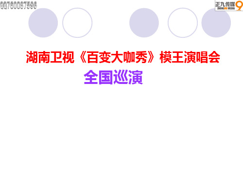 湖南卫视百变大咖秀模王演唱会招商方案