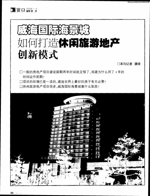 威海国际海景城如何打造休闲旅游地产创新模式