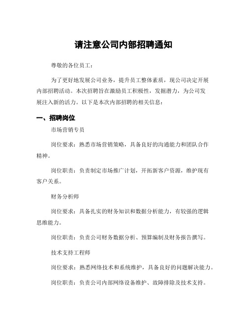 请注意公司内部招聘通知